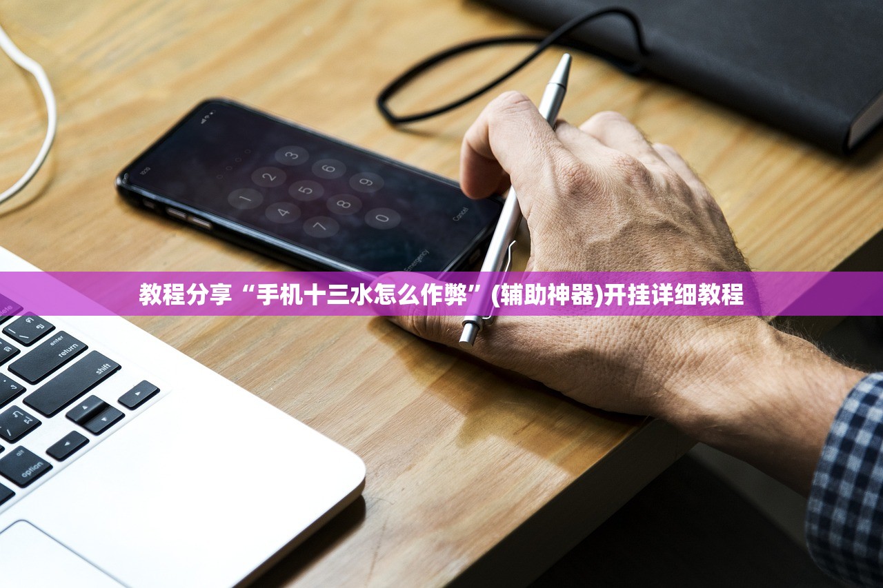 教程分享“手机十三水怎么作弊”(辅助神器)开挂详细教程