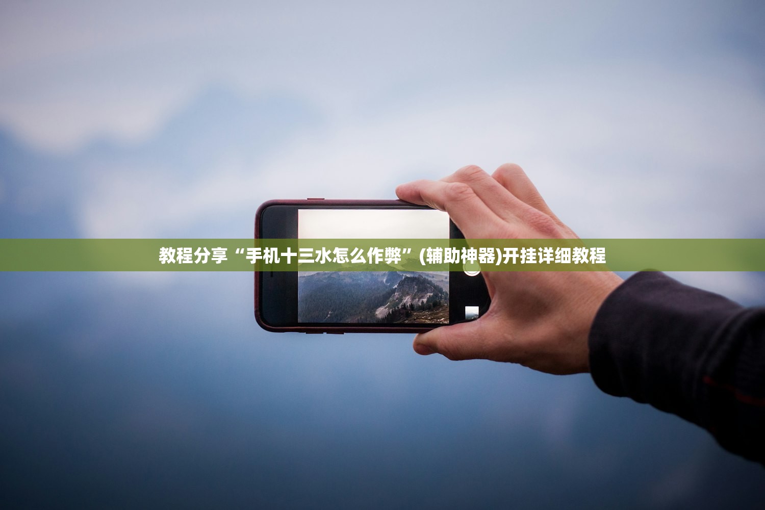 教程分享“手机十三水怎么作弊”(辅助神器)开挂详细教程