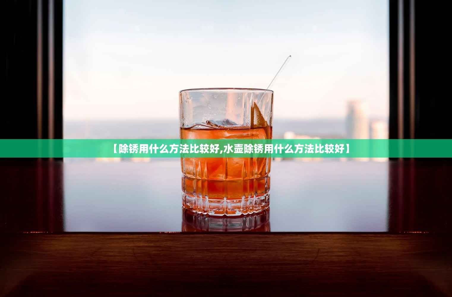 【除锈用什么方法比较好,水壶除锈用什么方法比较好】