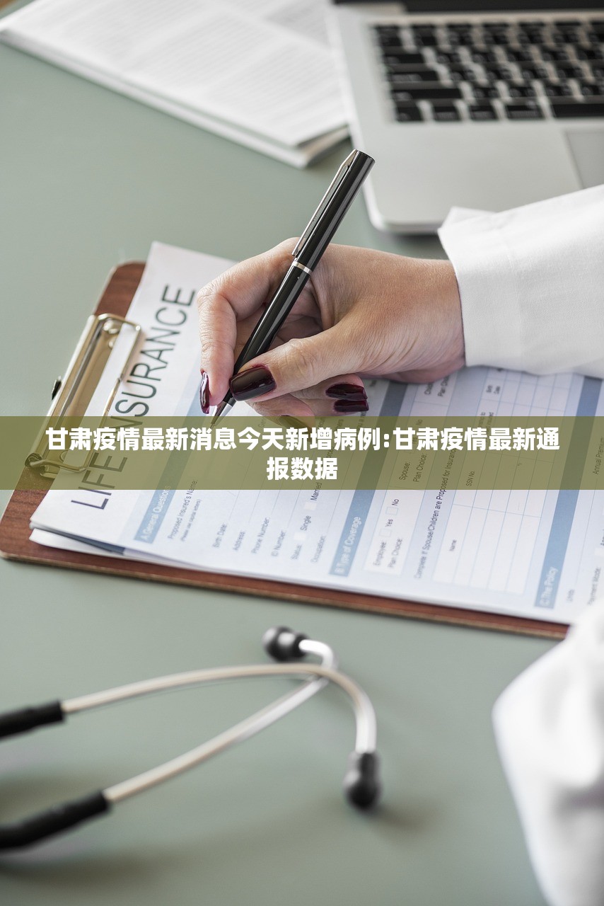 甘肃疫情最新消息今天新增病例:甘肃疫情最新通报数据