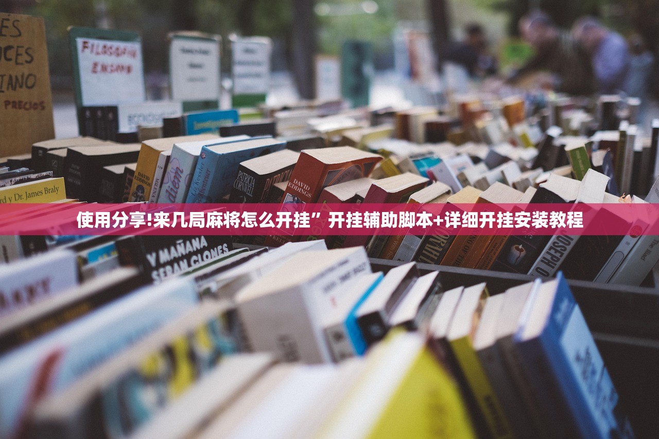 教程辅助!微乐广西麻将有挂吗”(免费)开挂辅助教学(最新辅助开挂教程)