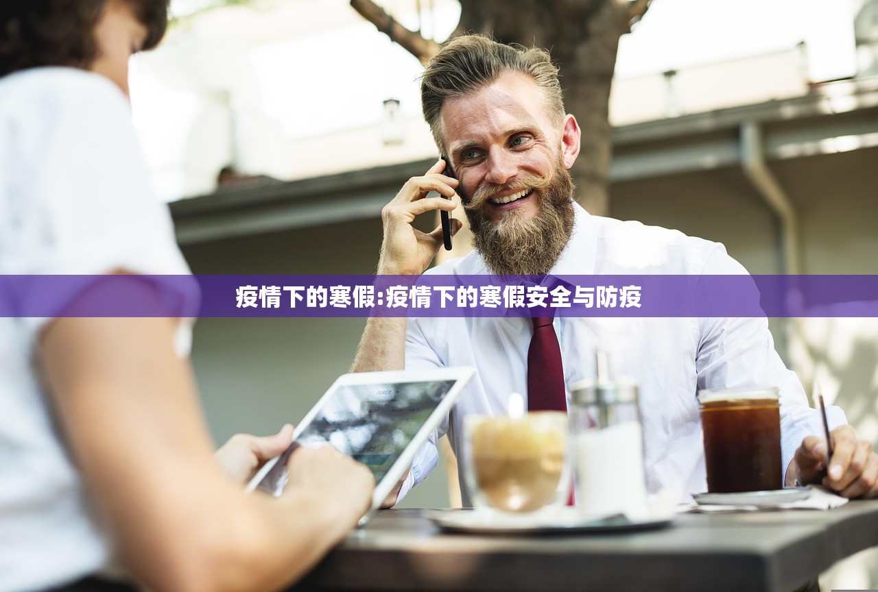 疫情下的寒假:疫情下的寒假安全与防疫