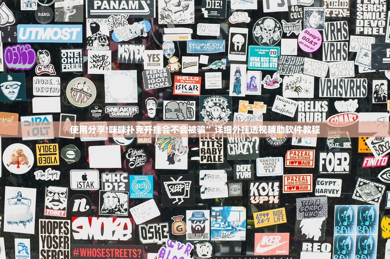 使用分享!咪咪扑克开挂会不会被骗”详细外挂透视辅助软件教程