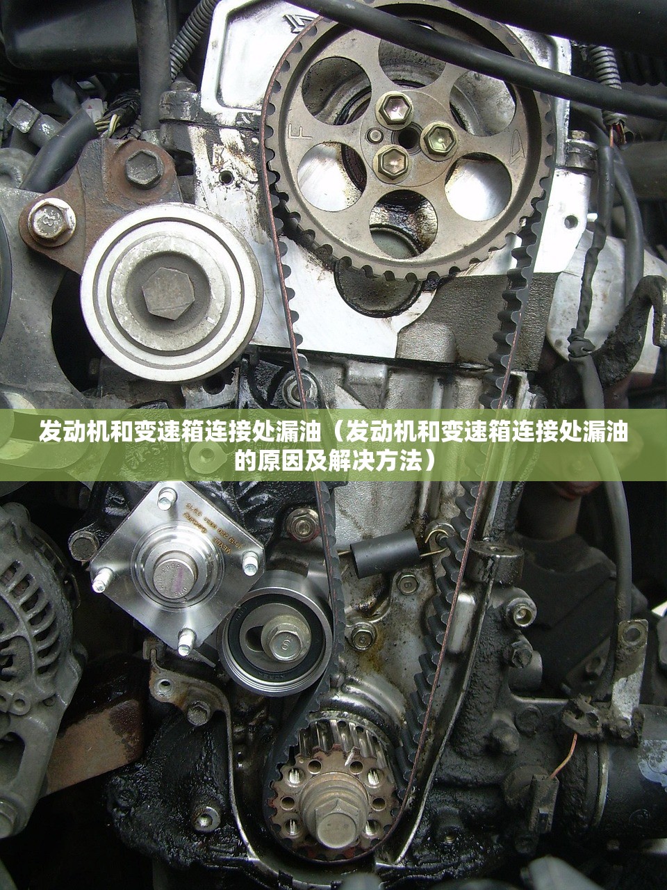 发动机和变速箱连接处漏油（发动机和变速箱连接处漏油的原因及解决方法）