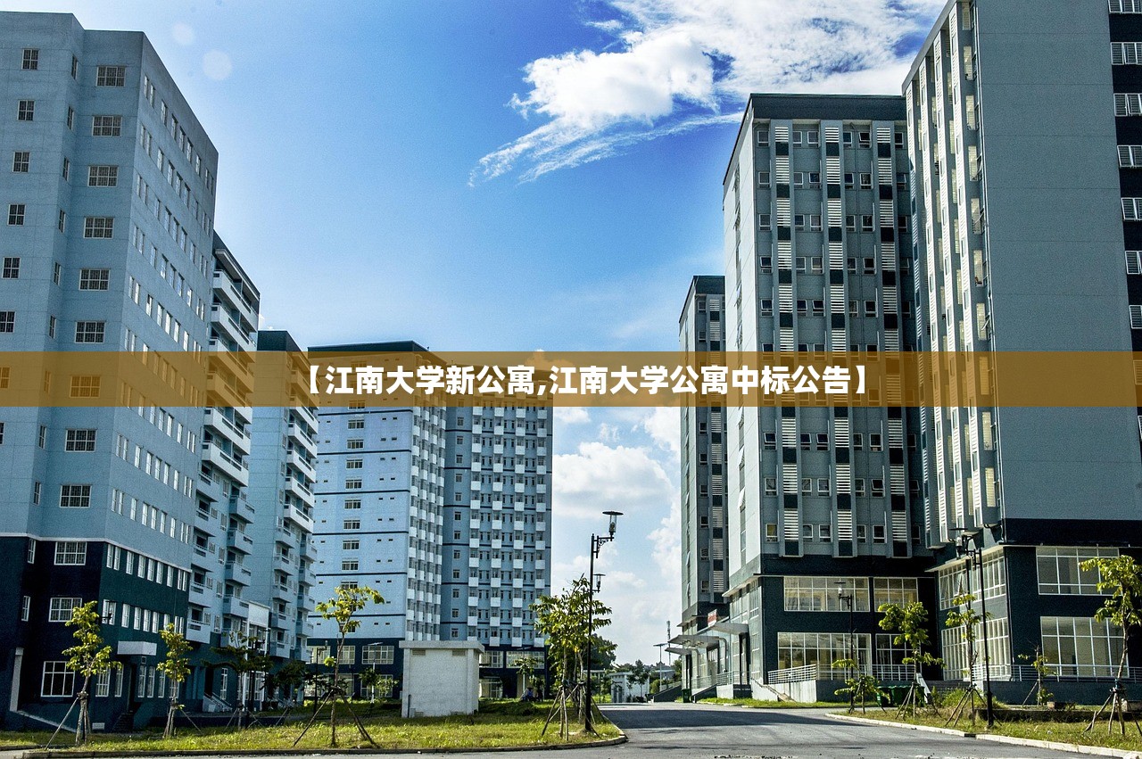 【江南大学新公寓,江南大学公寓中标公告】