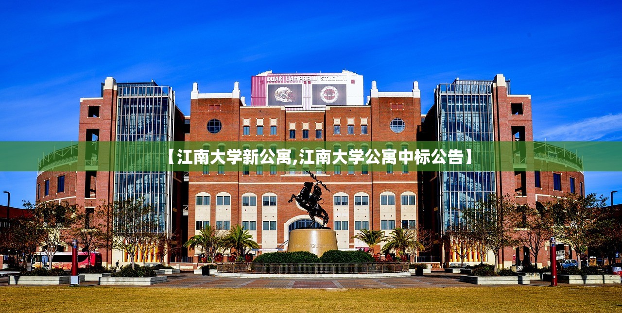 【江南大学新公寓,江南大学公寓中标公告】