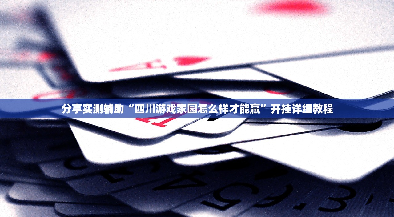 实测分享“中至乐平麻将外卦辅助软件下载”原来可以开挂