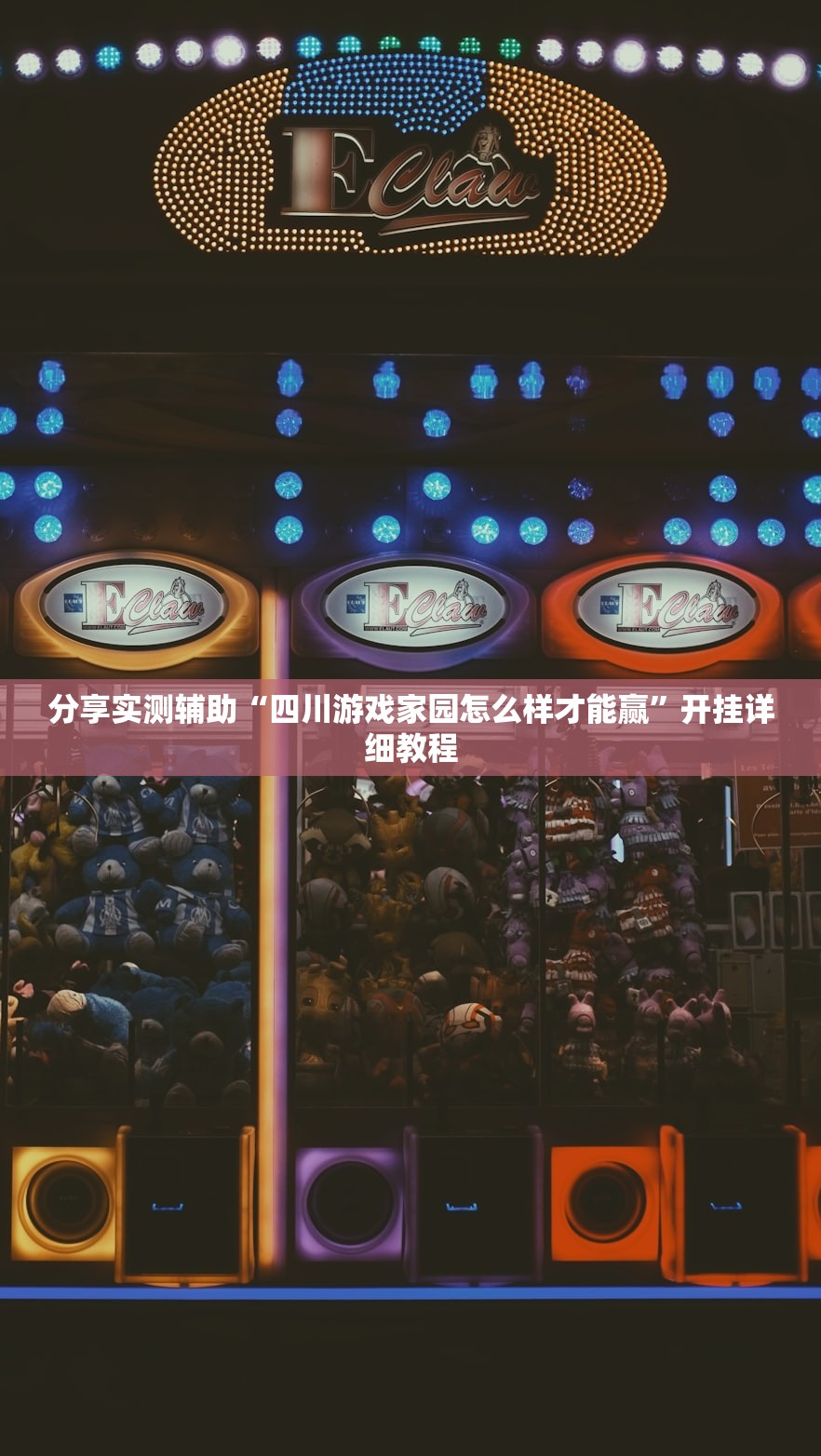 分享实测辅助“四川游戏家园怎么样才能赢	”开挂详细教程