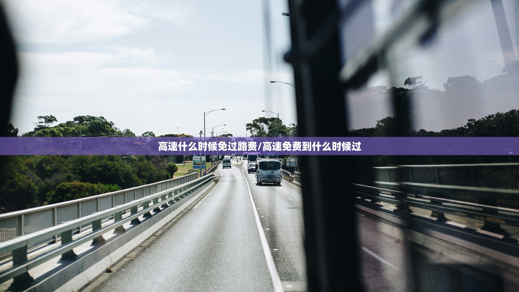 高速什么时候免过路费/高速免费到什么时候过