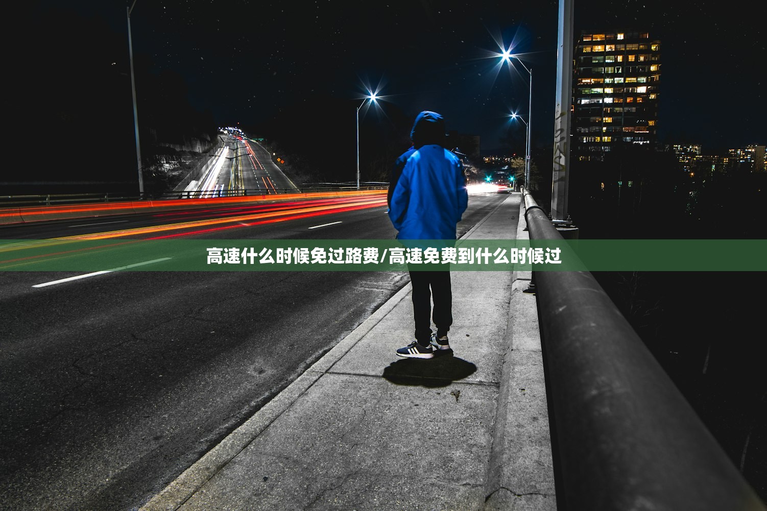 高速什么时候免过路费/高速免费到什么时候过
