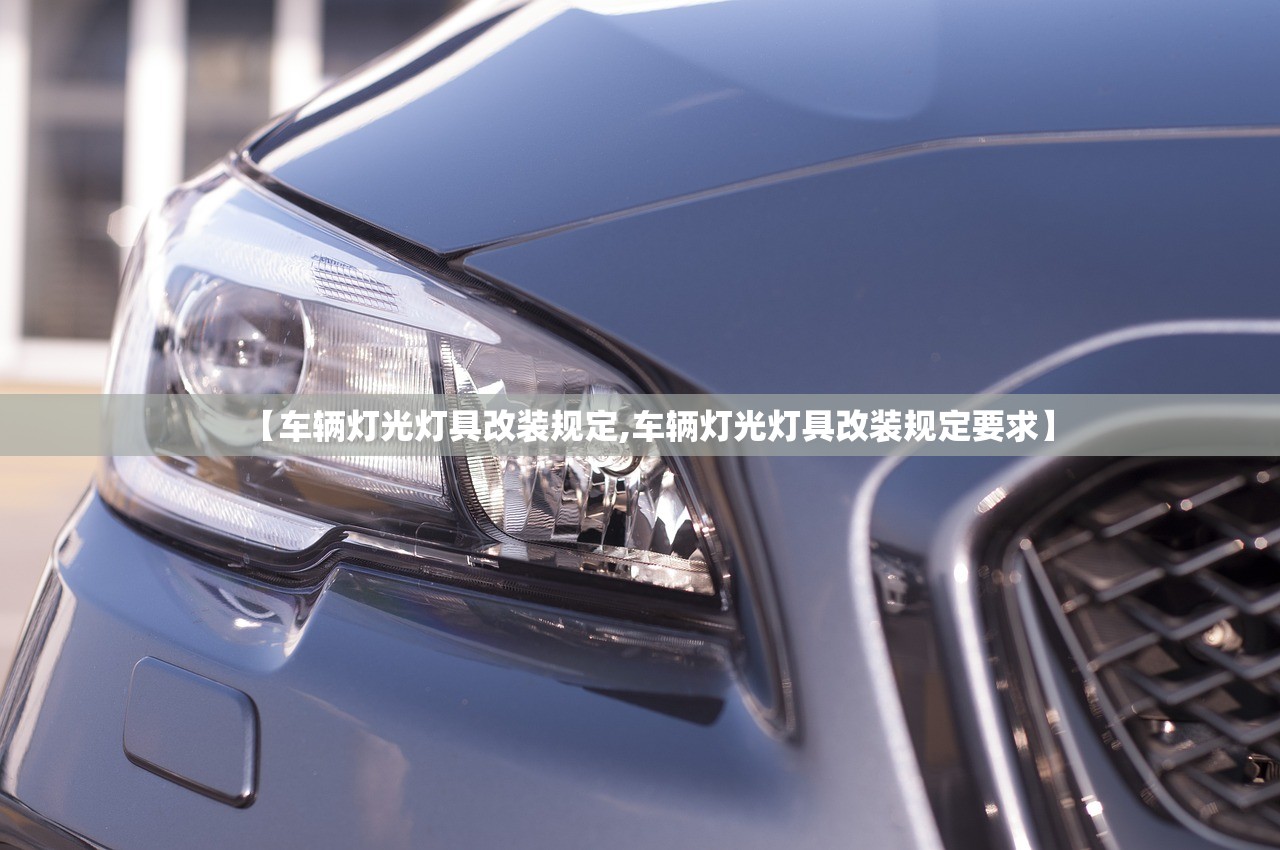 【车辆灯光灯具改装规定,车辆灯光灯具改装规定要求】