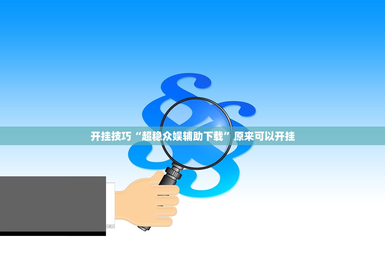 助赢神器“熊猫水水13张有挂嘛”详细外挂透视辅助软件教程