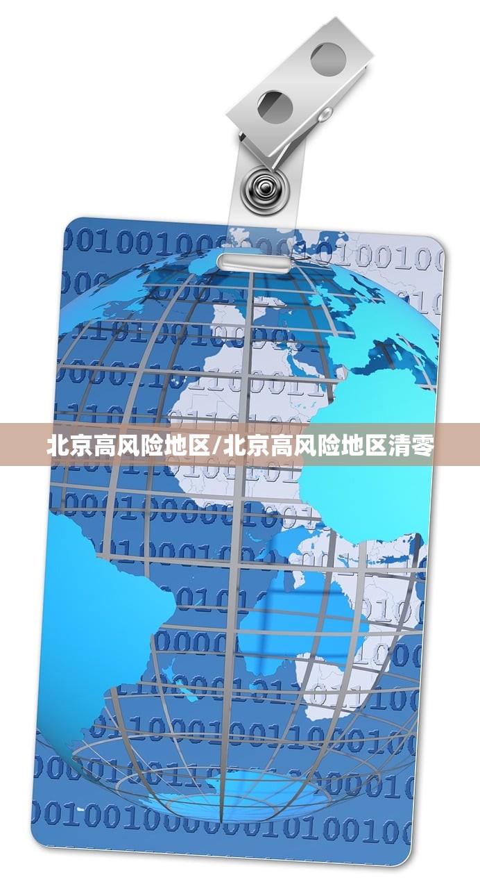 北京高风险地区/北京高风险地区清零
