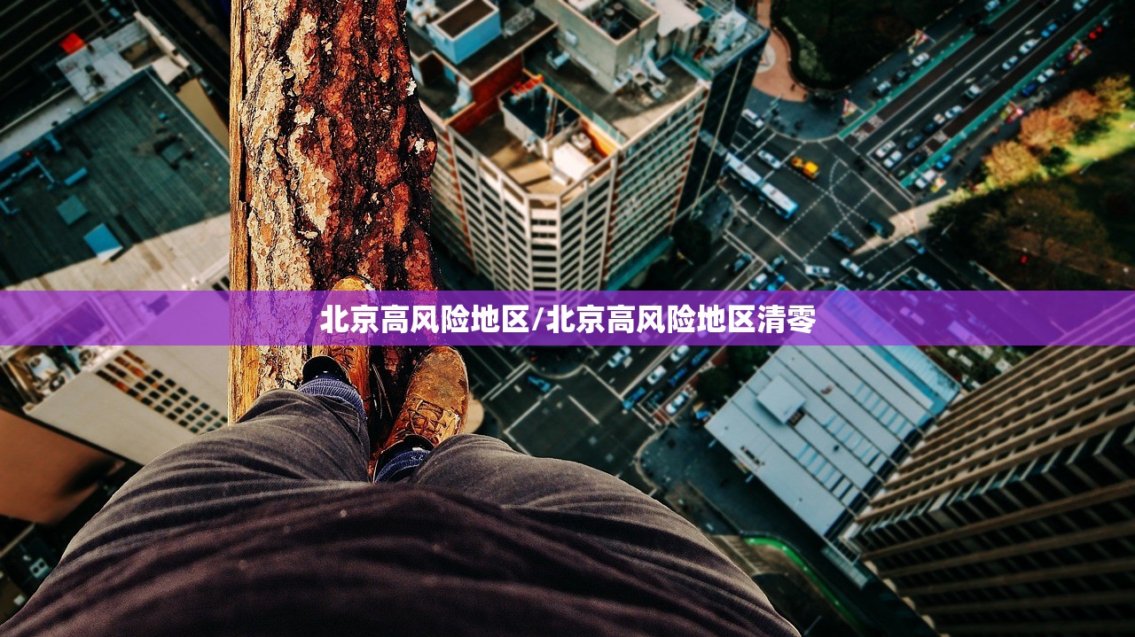 北京高风险地区/北京高风险地区清零