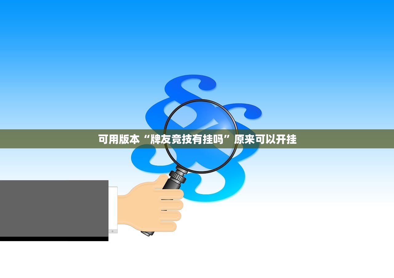 可用版本“牌友竞技有挂吗”原来可以开挂