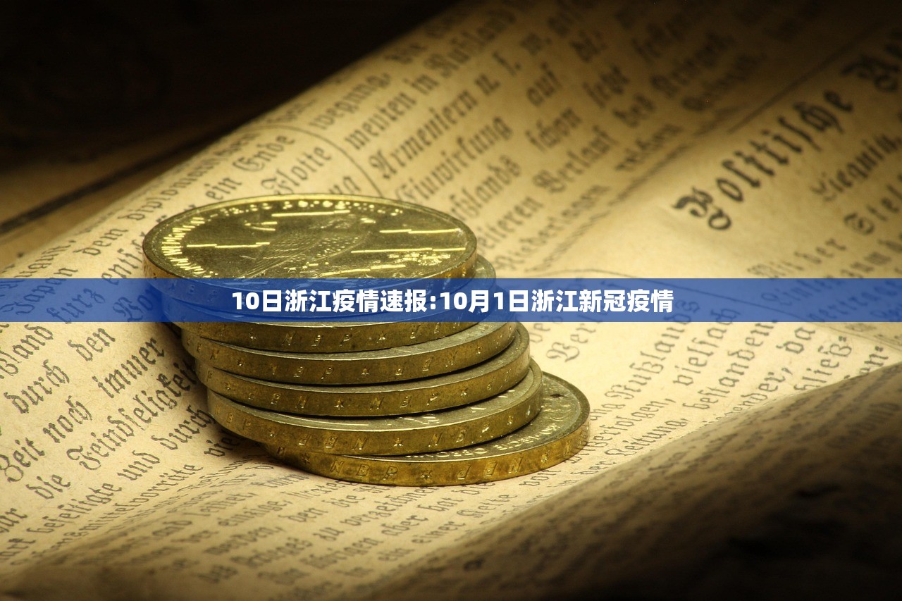 10日浙江疫情速报:10月1日浙江新冠疫情