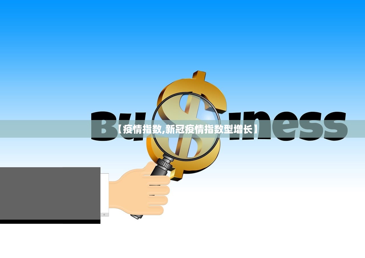 【疫情指数,新冠疫情指数型增长】