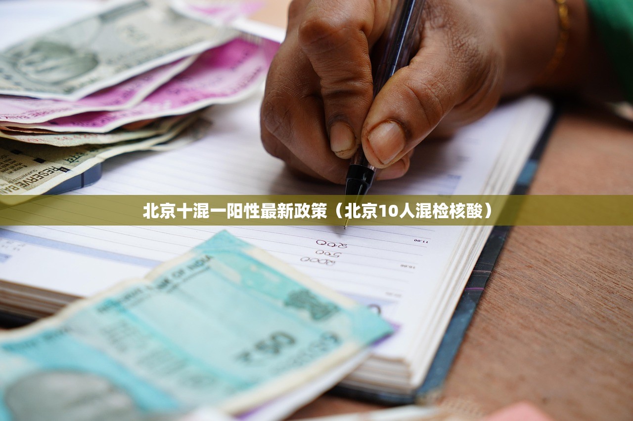 北京十混一阳性最新政策（北京10人混检核酸）