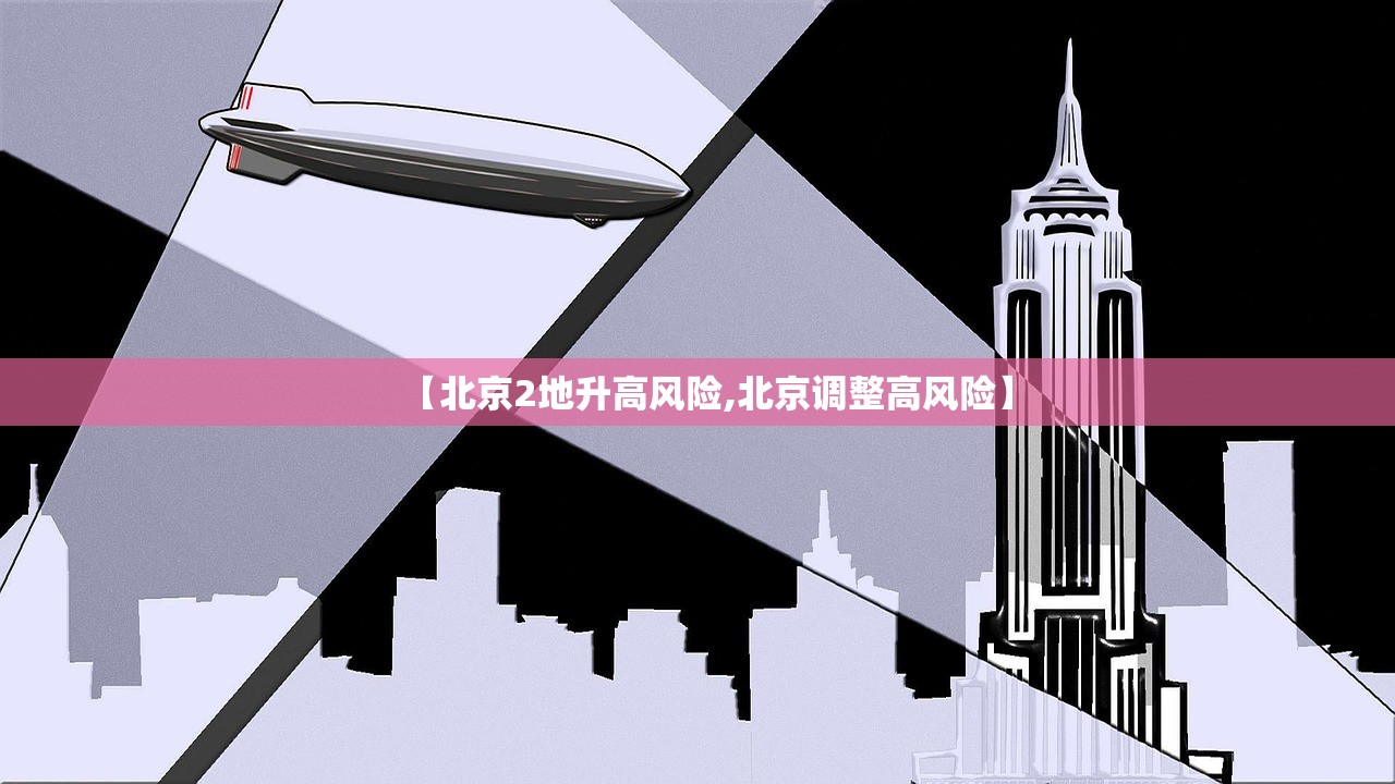 【北京2地升高风险,北京调整高风险】