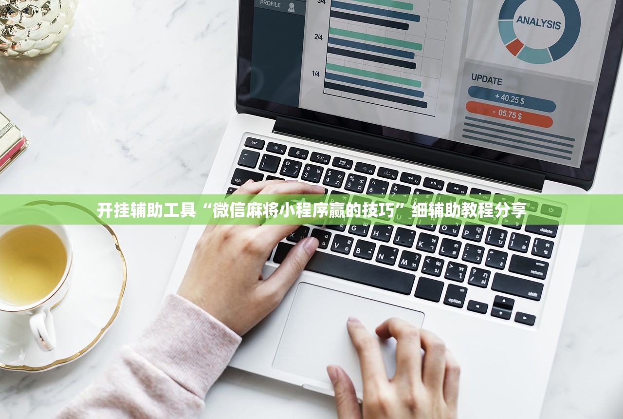 开挂辅助工具“微信麻将小程序赢的技巧”细辅助教程分享