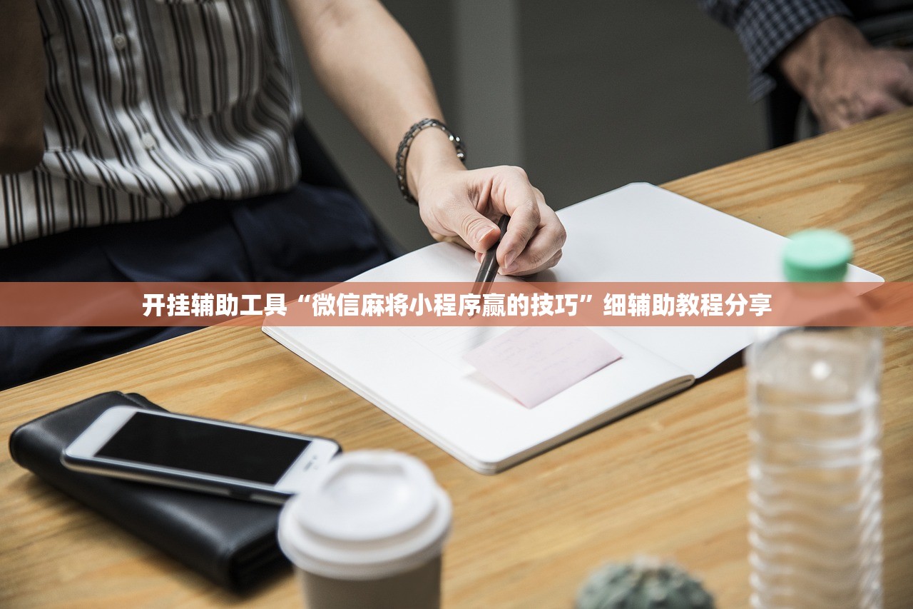 开挂辅助工具“微信麻将小程序赢的技巧”细辅助教程分享