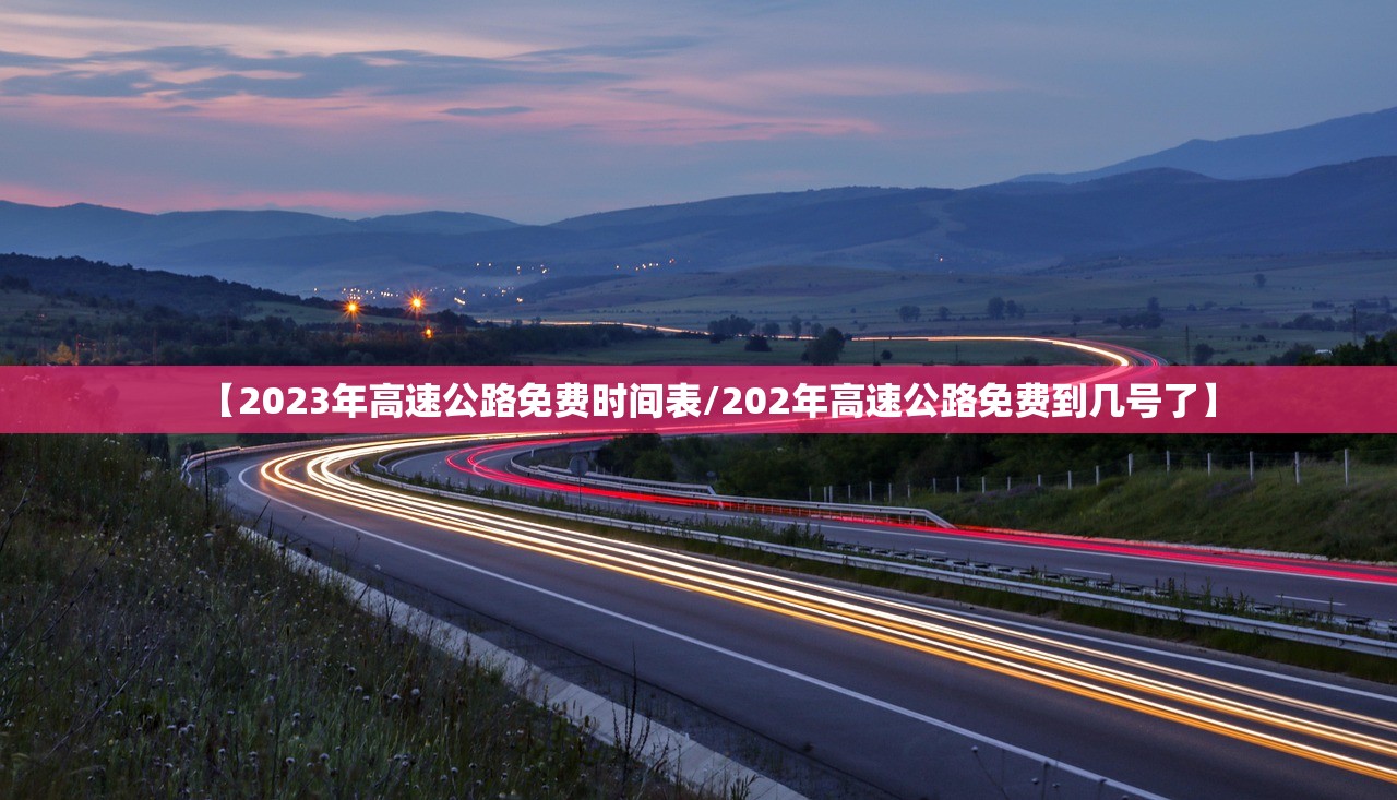 【2023年高速公路免费时间表/202年高速公路免费到几号了】