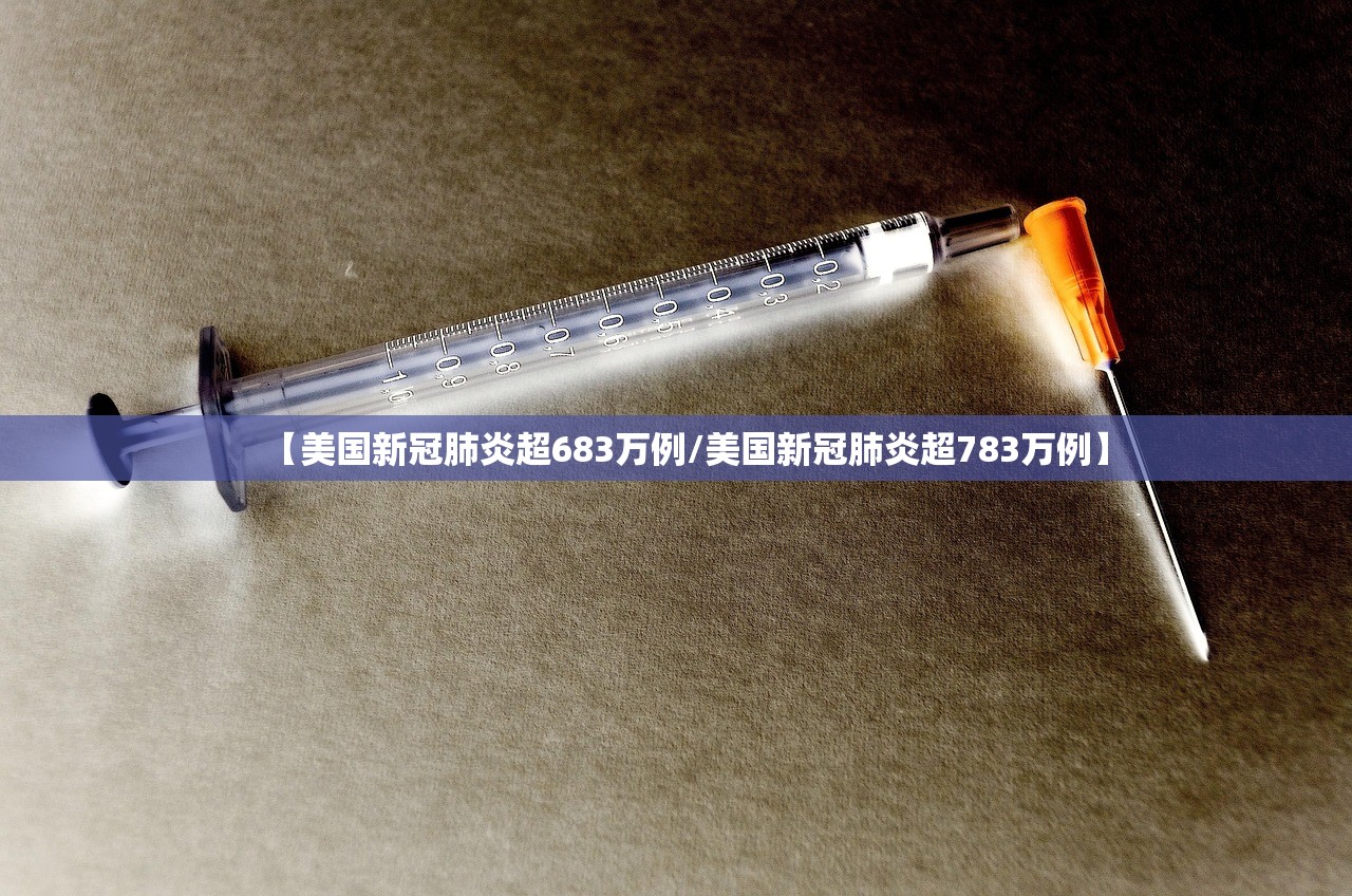 【美国新冠肺炎超683万例/美国新冠肺炎超783万例】