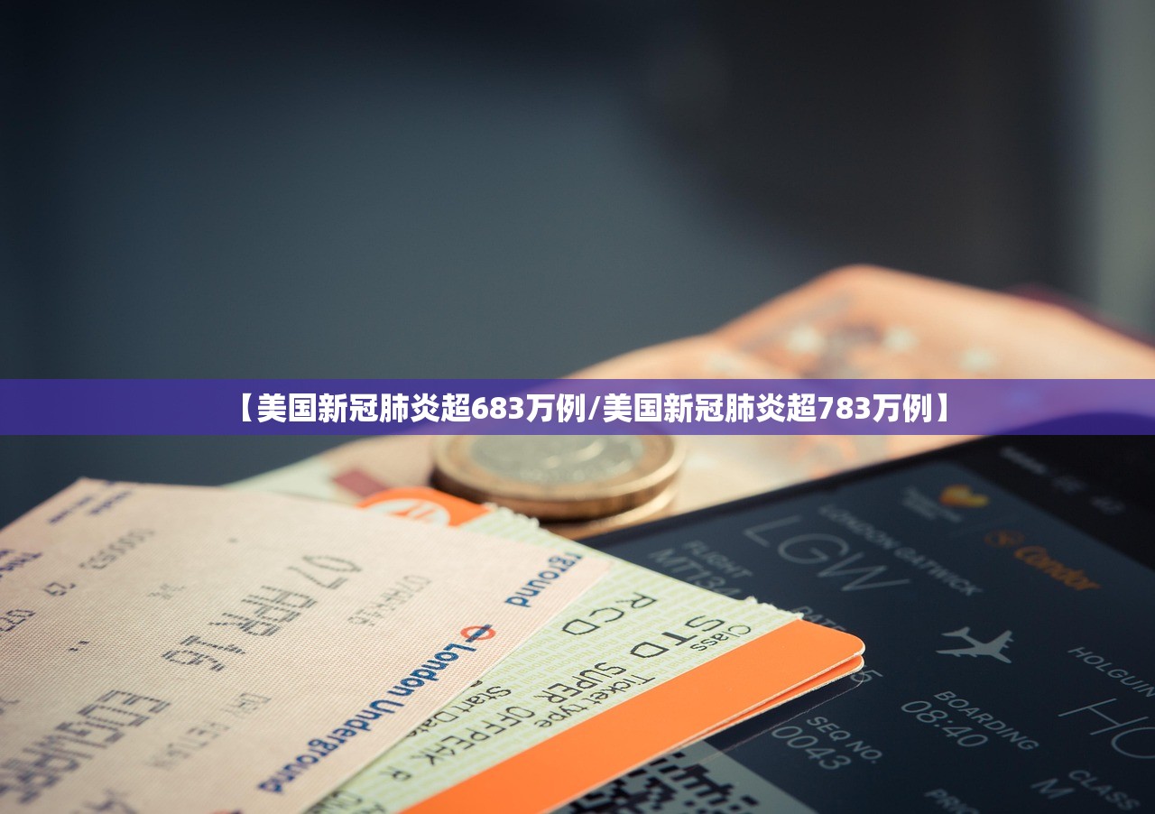 【美国新冠肺炎超683万例/美国新冠肺炎超783万例】