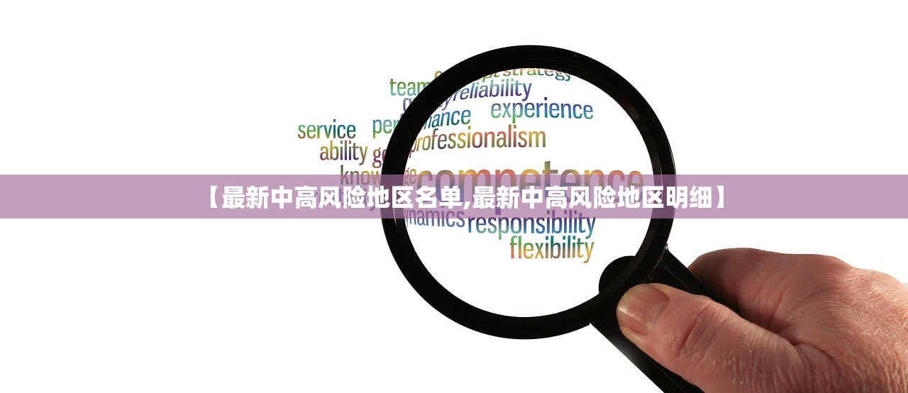 【最新中高风险地区名单,最新中高风险地区明细】