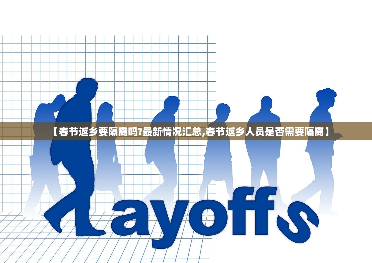 【春节返乡要隔离吗?最新情况汇总,春节返乡人员是否需要隔离】