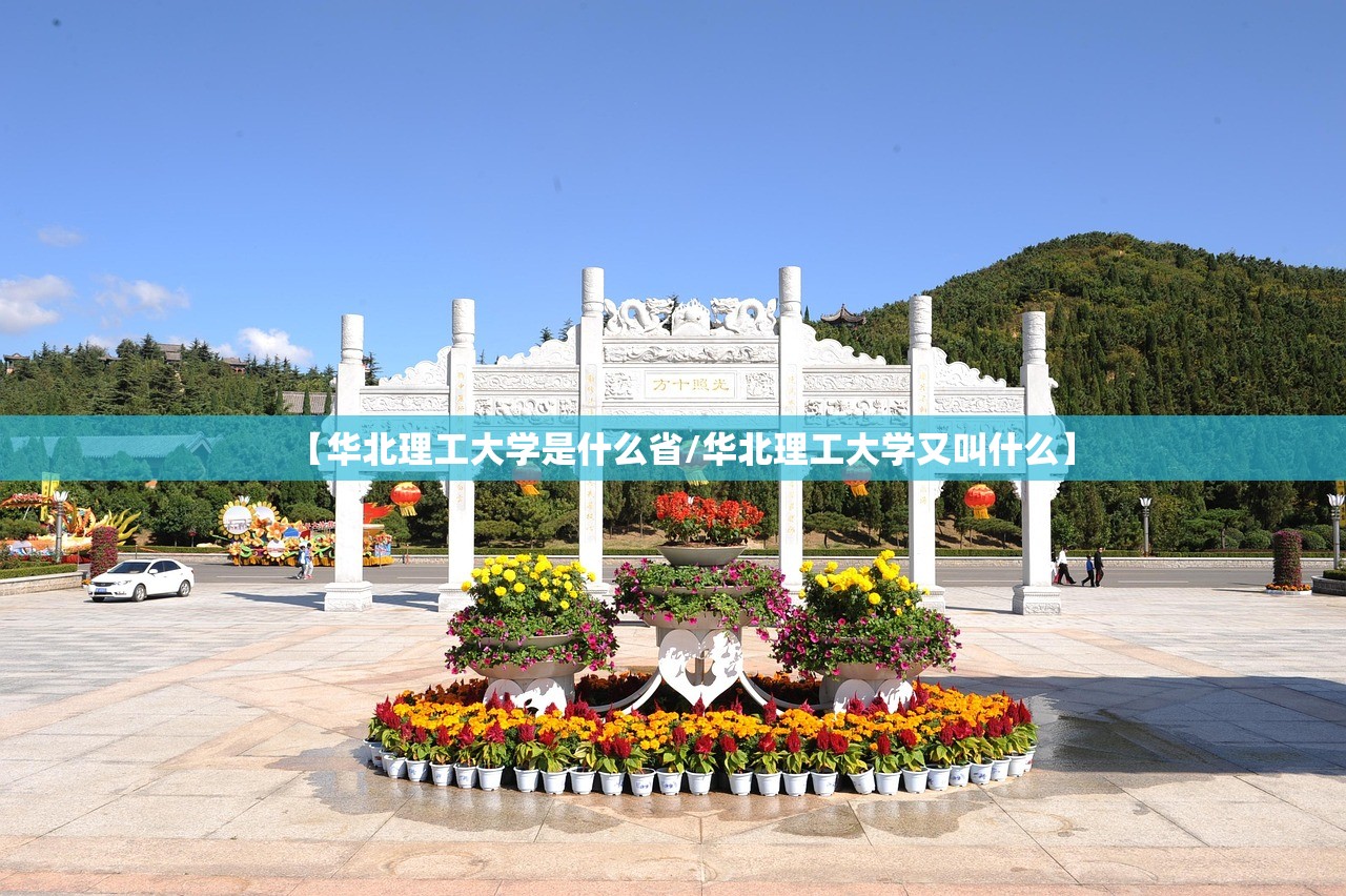 【华北理工大学是什么省/华北理工大学又叫什么】