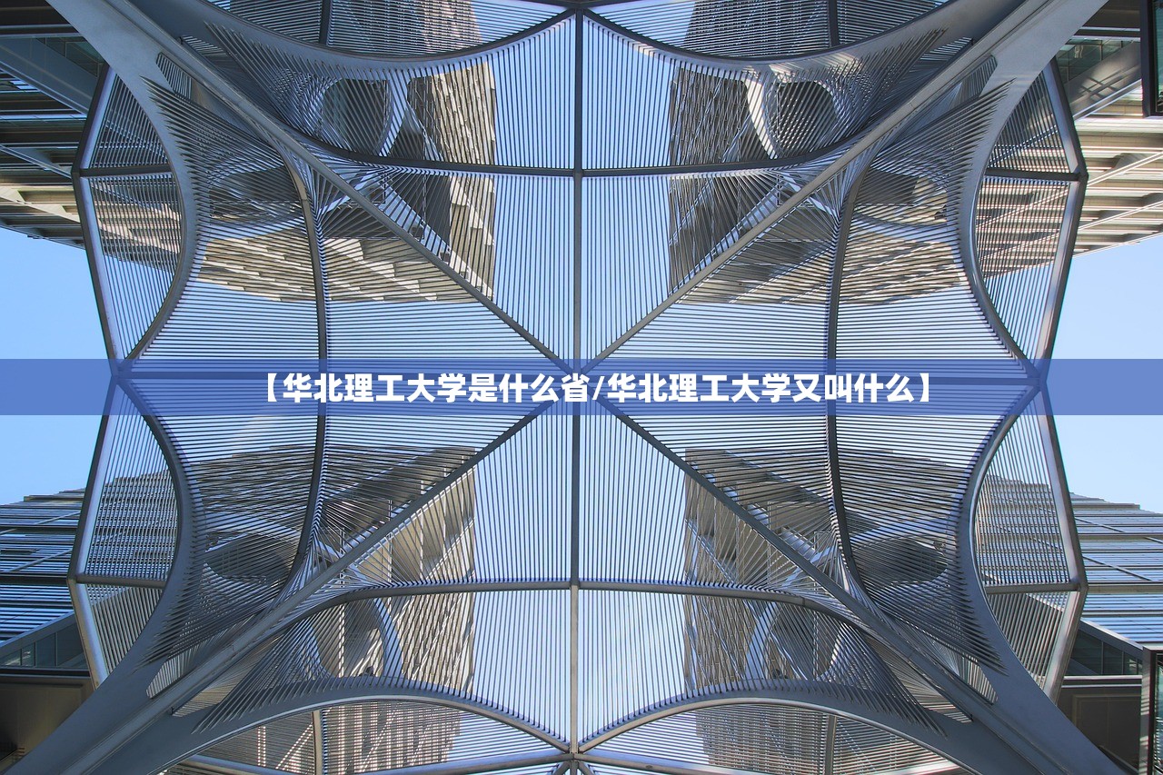 【华北理工大学是什么省/华北理工大学又叫什么】