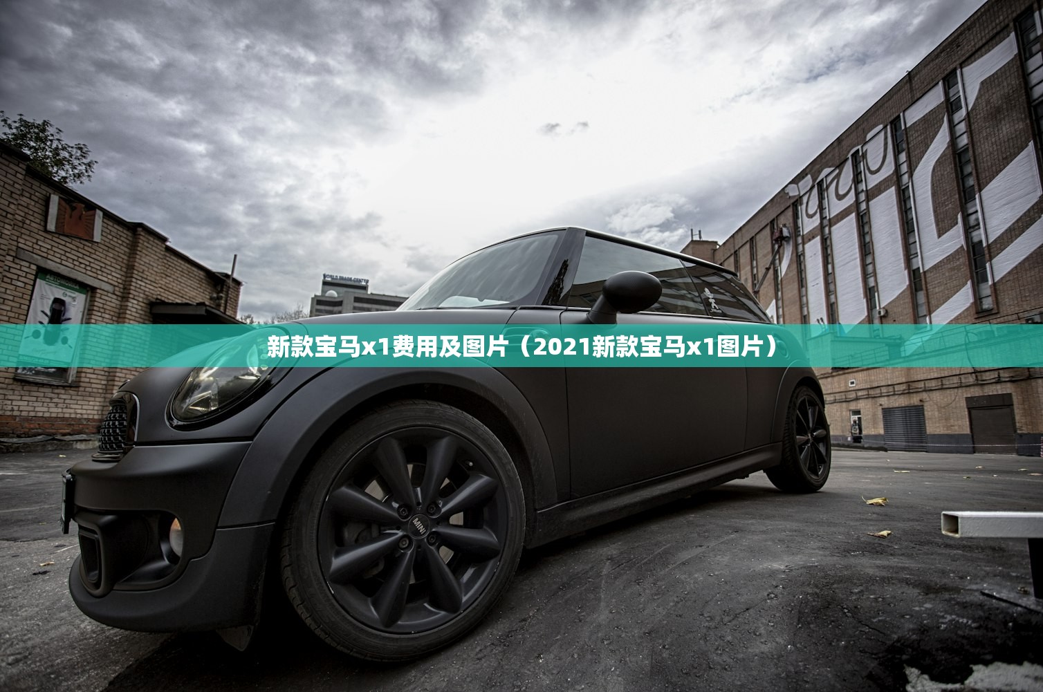 新款宝马x1费用及图片（2021新款宝马x1图片）