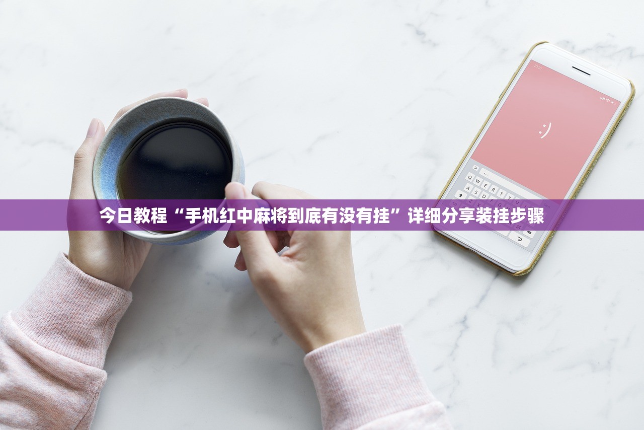 开挂技巧“小程序哈灵麻将有挂吗”详细分享装挂步骤