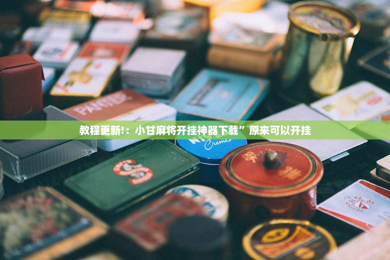 教程更新!：小甘麻将开挂神器下载”原来可以开挂