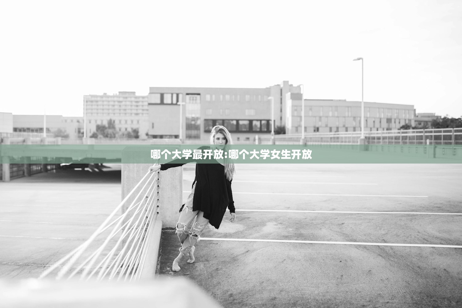哪个大学最开放:哪个大学女生开放