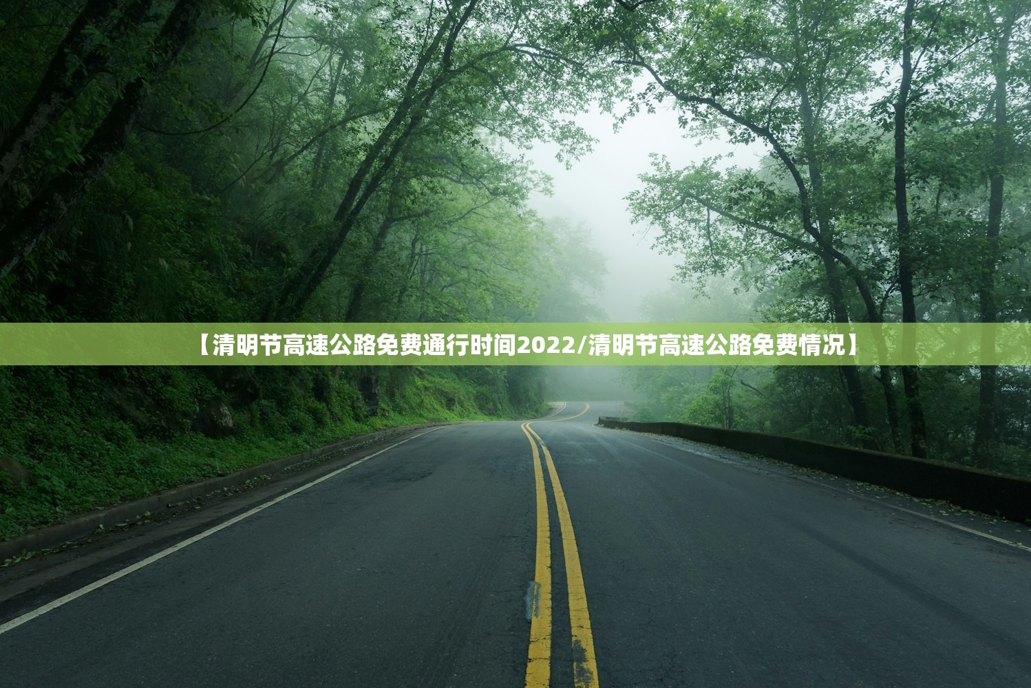 【清明节高速公路免费通行时间2022/清明节高速公路免费情况】