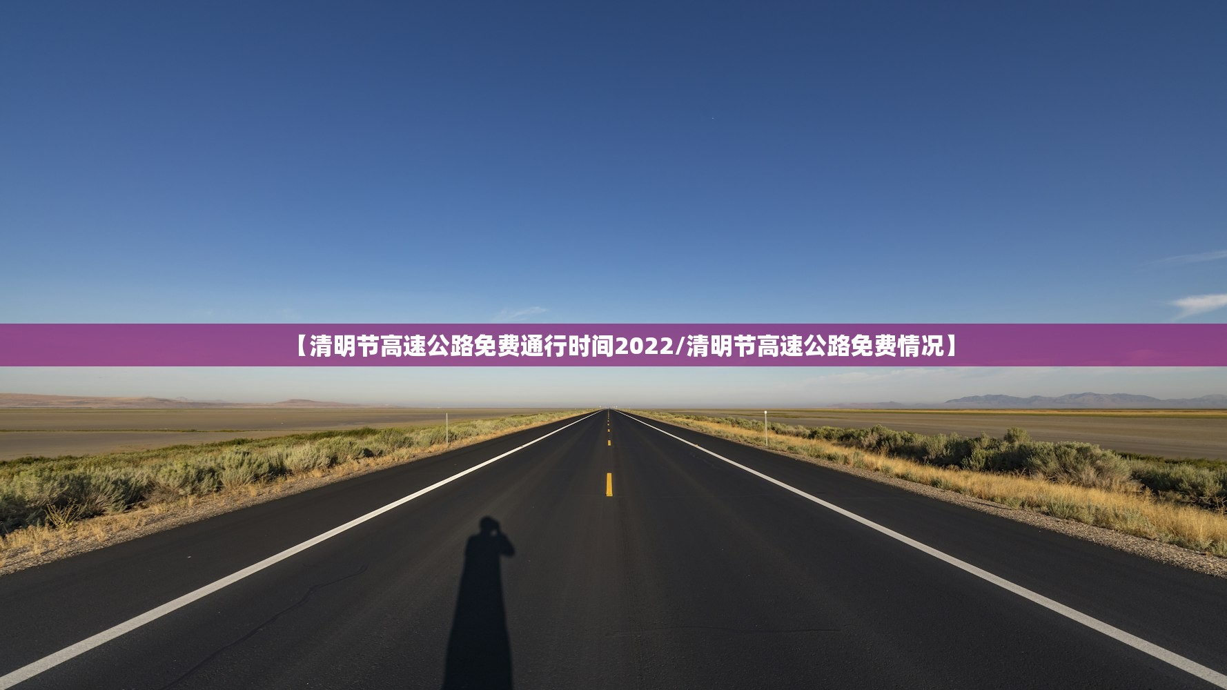 【清明节高速公路免费通行时间2022/清明节高速公路免费情况】