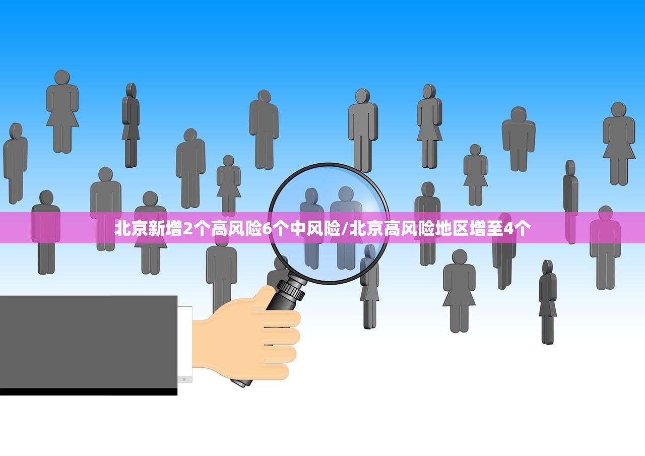 北京新增2个高风险6个中风险/北京高风险地区增至4个