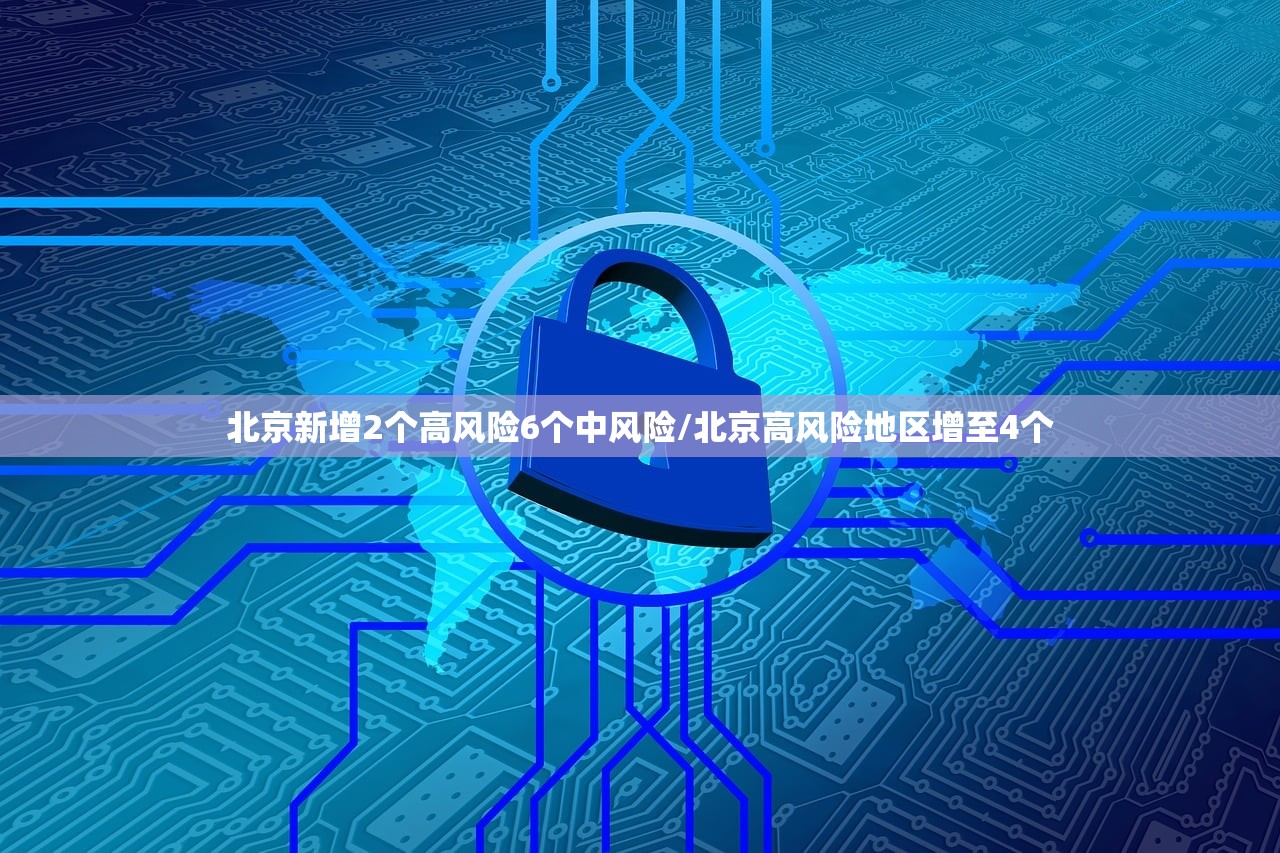 北京新增2个高风险6个中风险/北京高风险地区增至4个