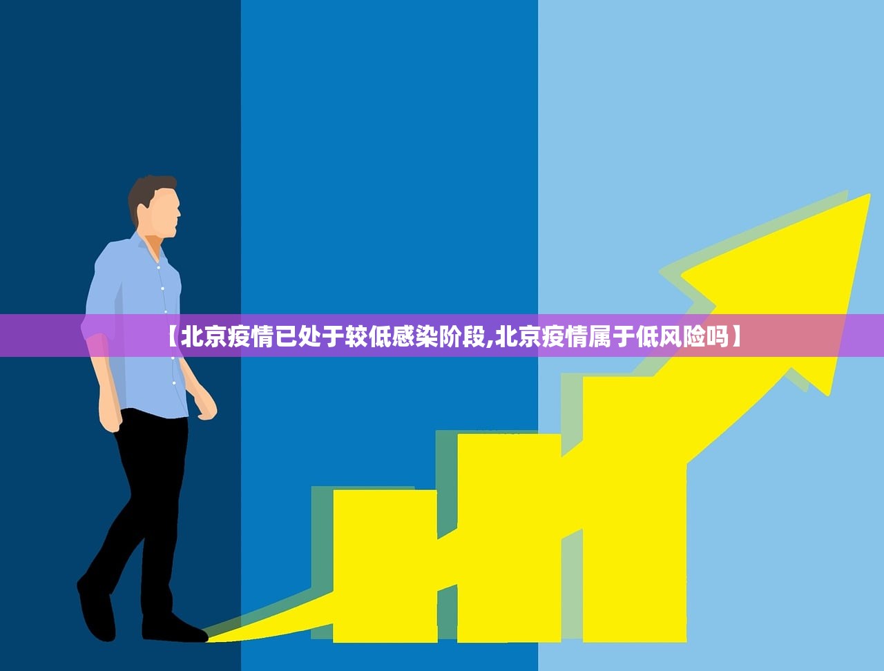 【北京疫情已处于较低感染阶段,北京疫情属于低风险吗】