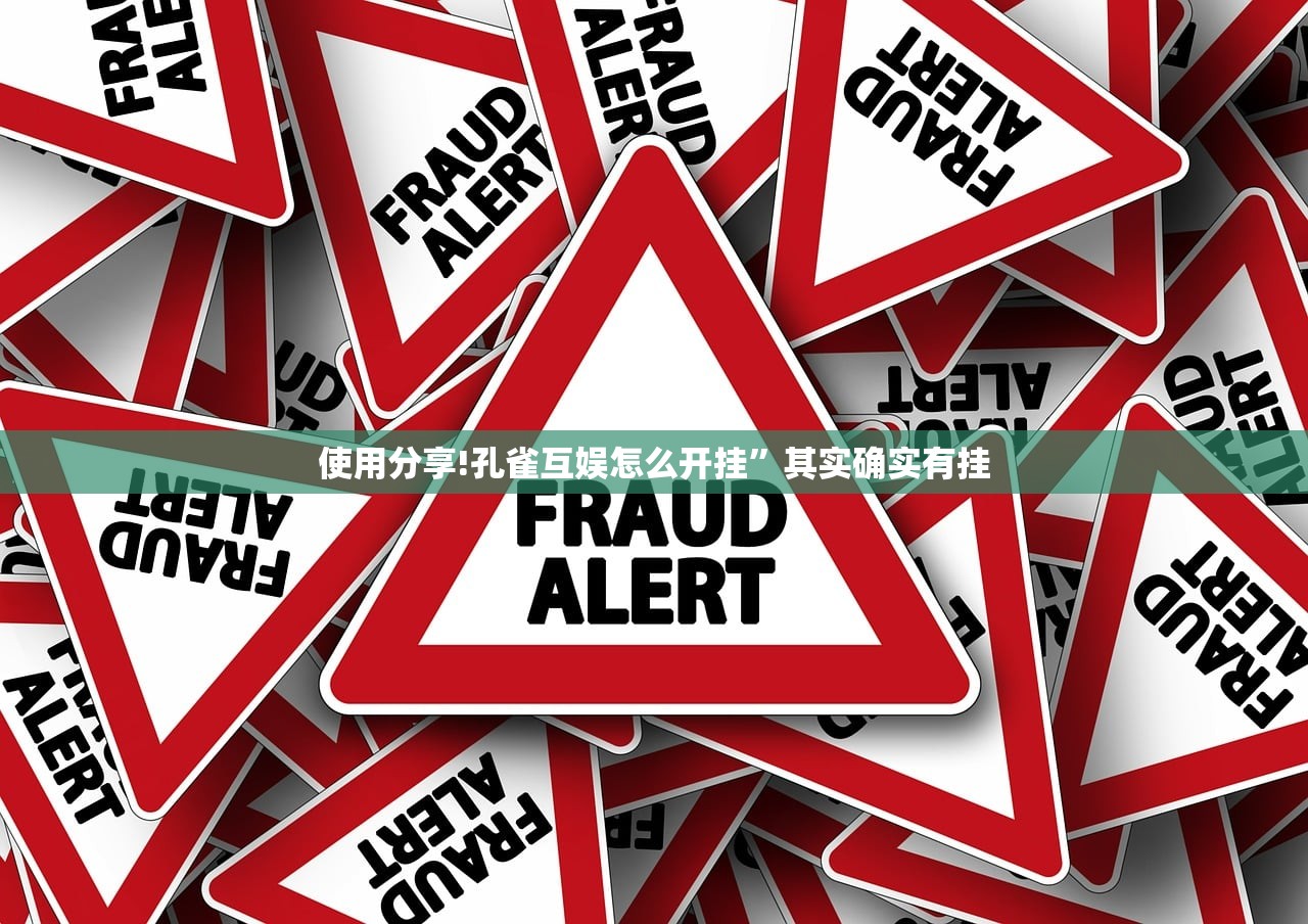 使用分享!孔雀互娱怎么开挂	”其实确实有挂