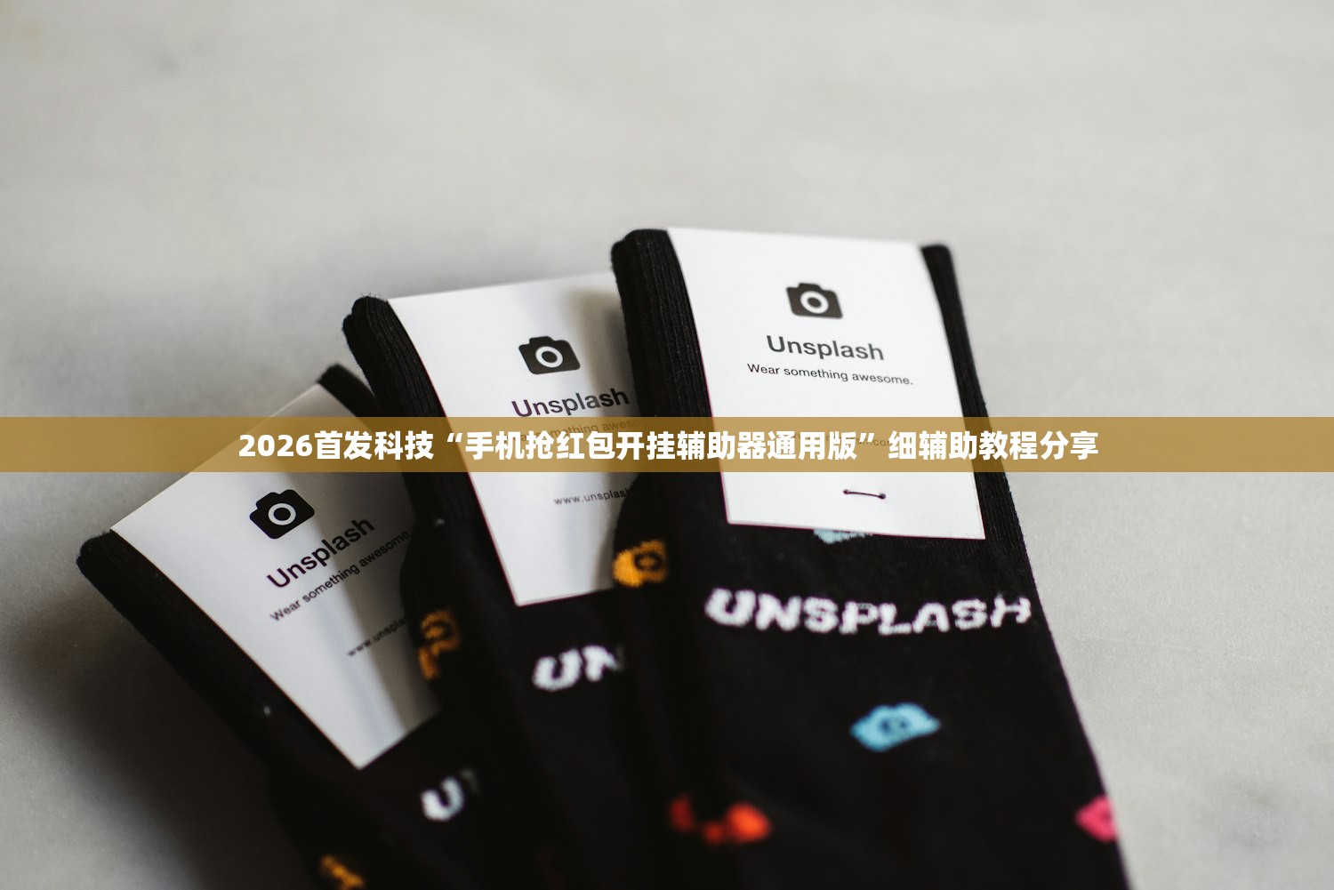 2026首发科技“手机抢红包开挂辅助器通用版	”细辅助教程分享