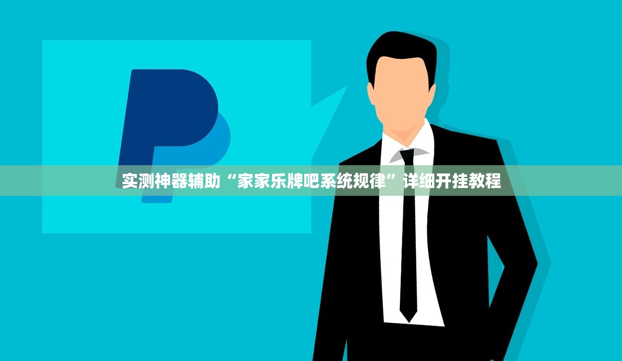 实测神器辅助“家家乐牌吧系统规律”详细开挂教程