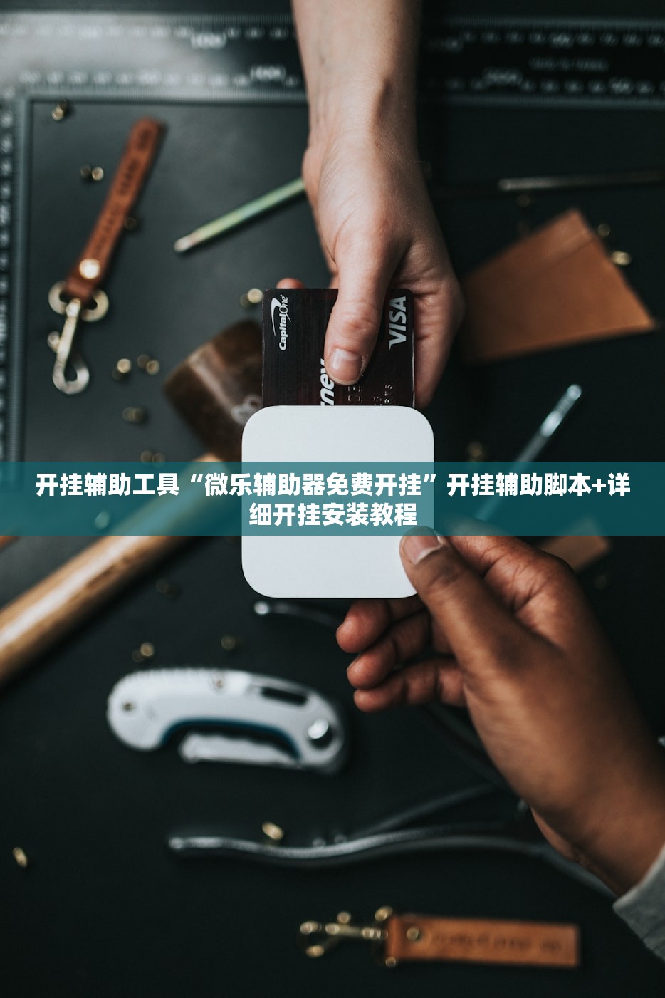 开挂辅助工具“微乐辅助器免费开挂	”开挂辅助脚本+详细开挂安装教程