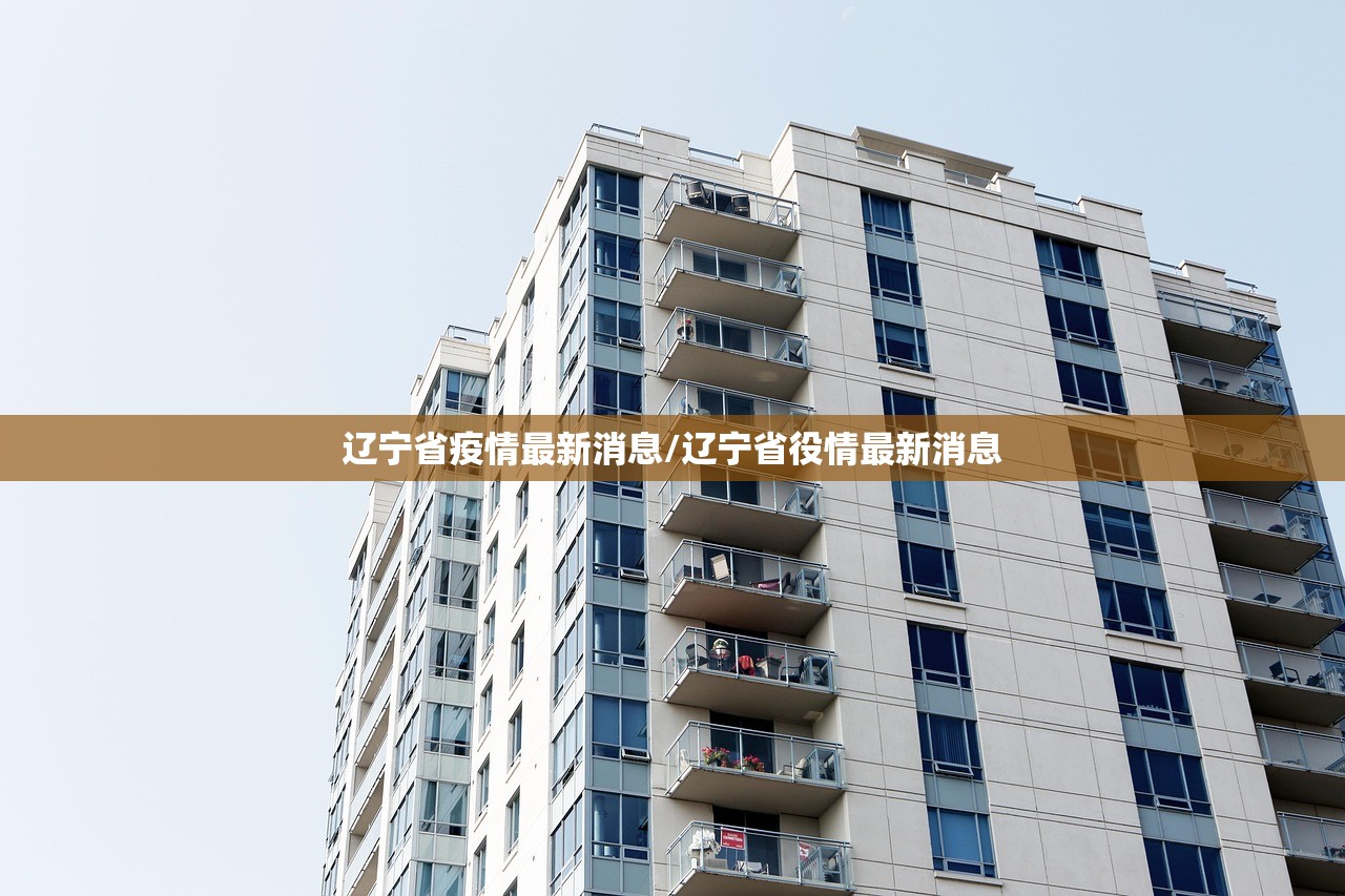 辽宁省疫情最新消息/辽宁省役情最新消息