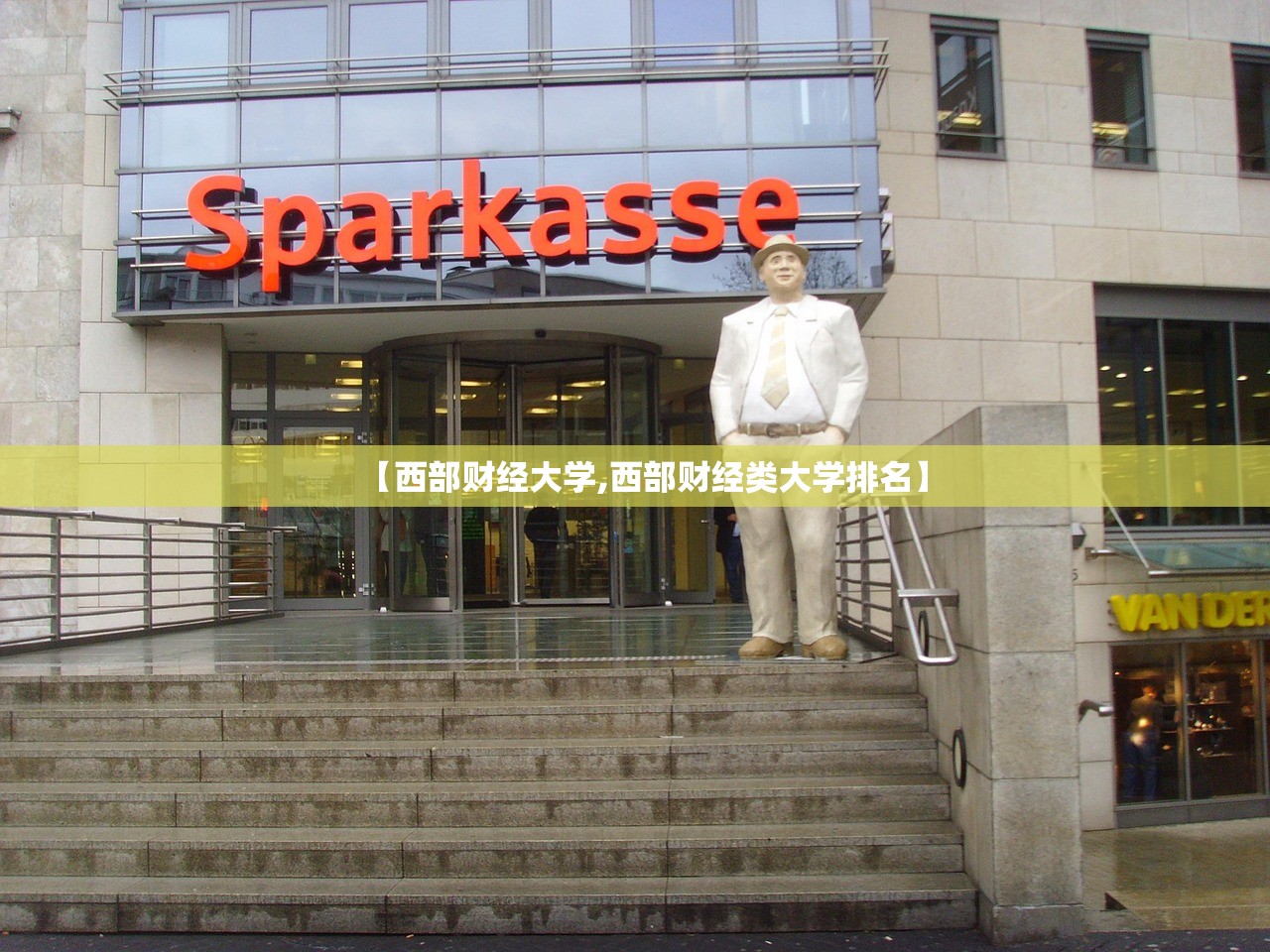 【西部财经大学,西部财经类大学排名】