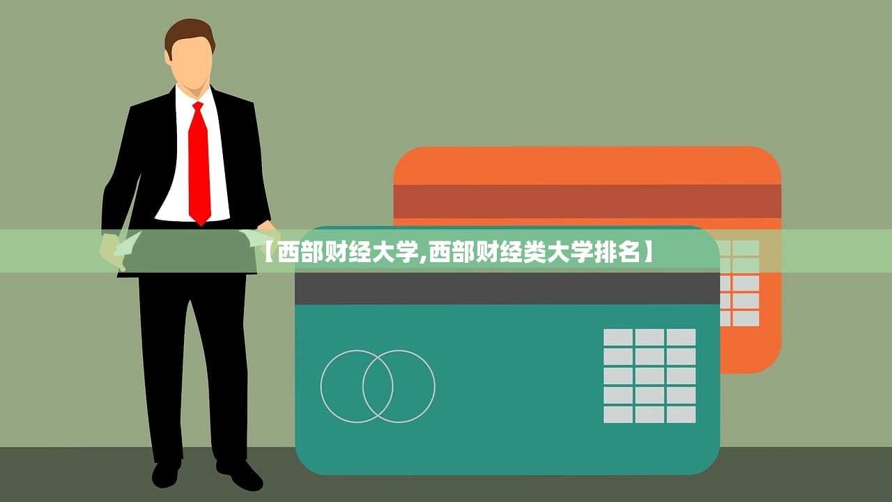 【西部财经大学,西部财经类大学排名】