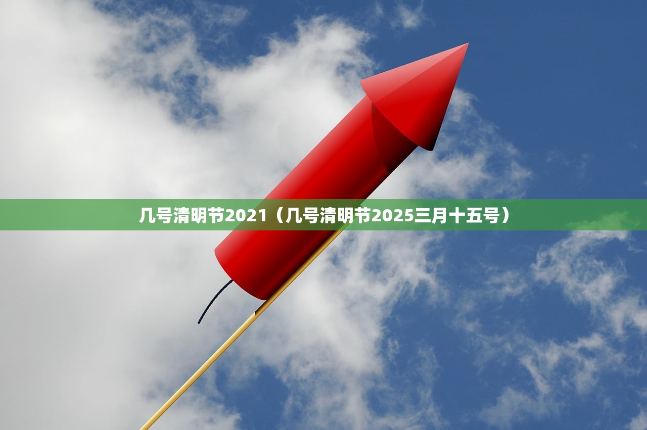 几号清明节2021（几号清明节2025三月十五号）