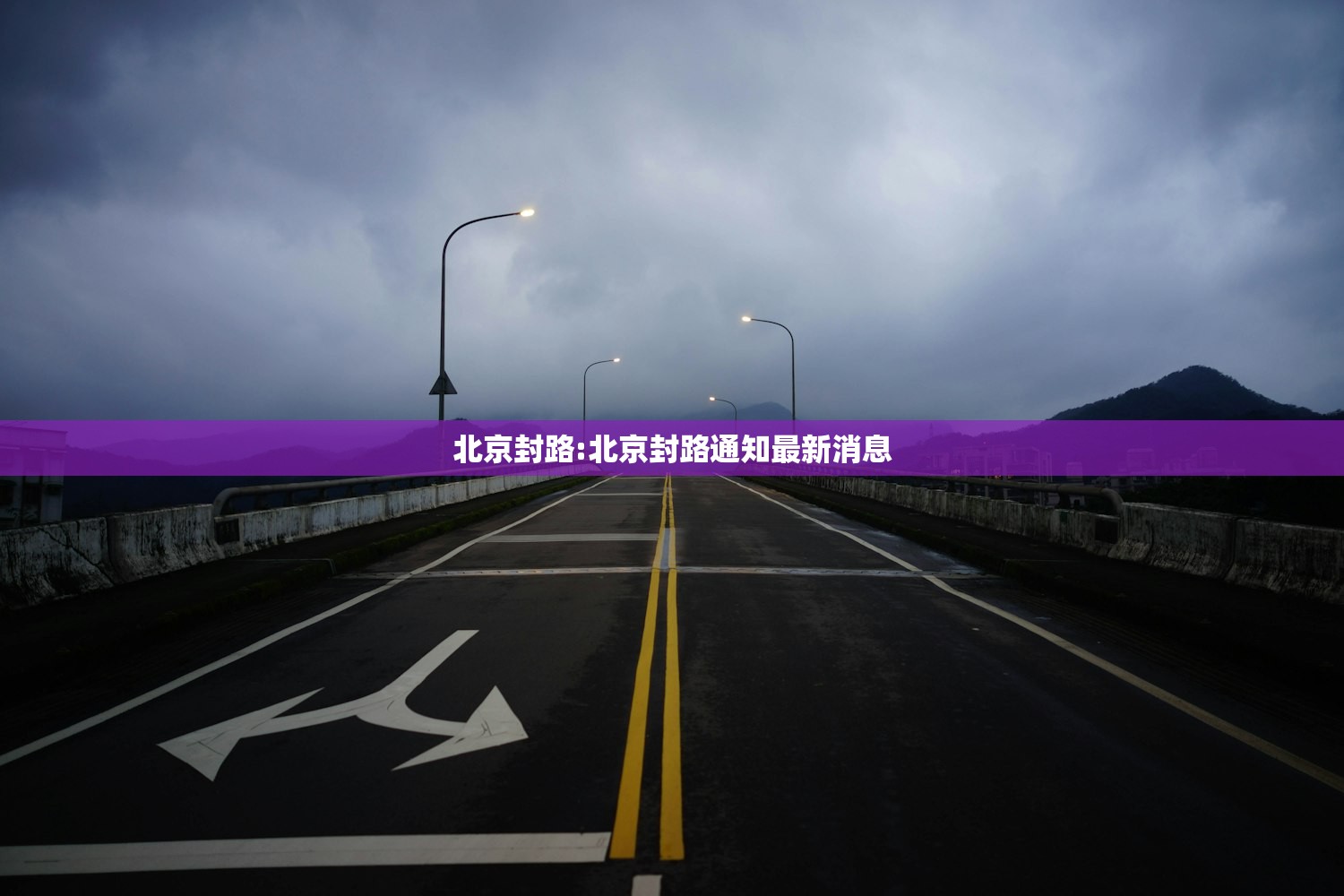 北京封路:北京封路通知最新消息